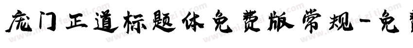 庞门正道标题体免费版 常规字体转换